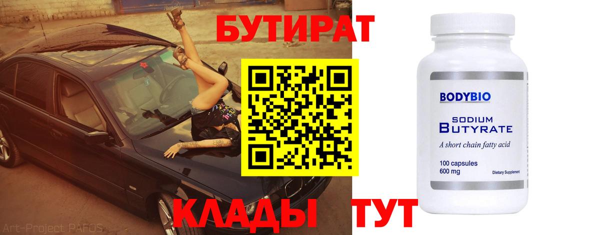 Волжский  БУТИРАТ 99%  Бутират  Вход с VPN 