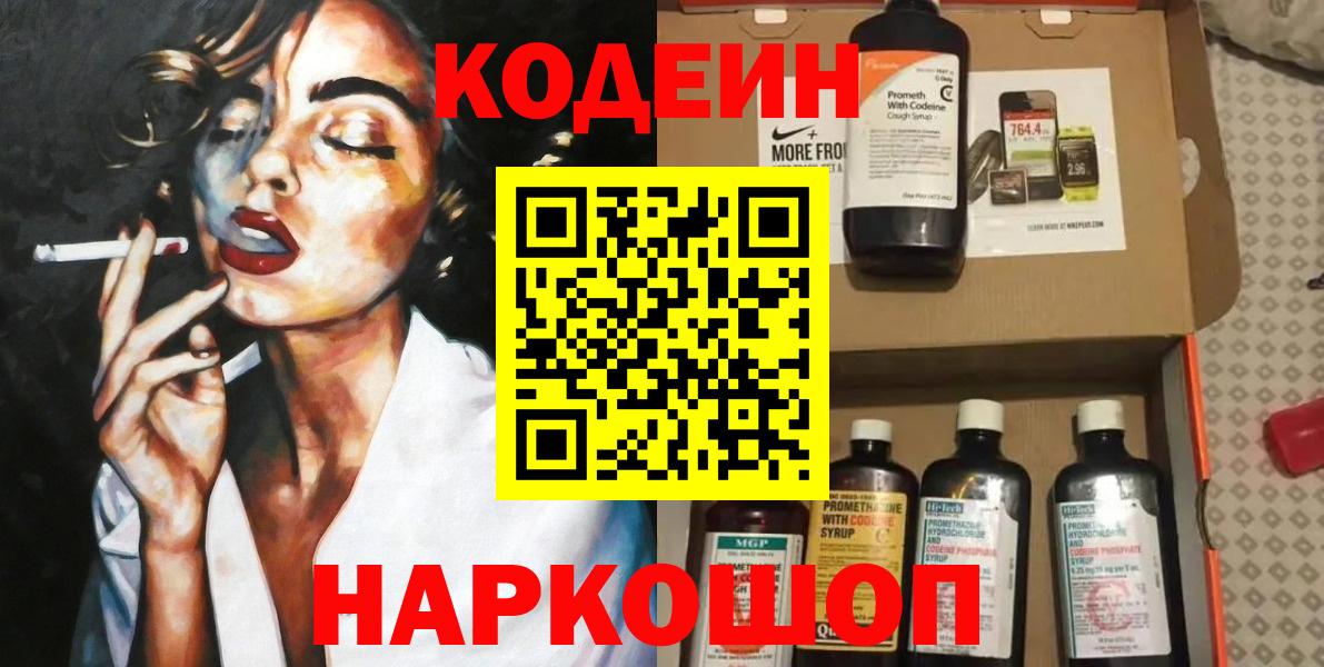 Кодеиновый сироп Lean напиток Lean (лин)  Вход с VPN  Волжский  Кодеиновый сироп Lean Purple Drank 