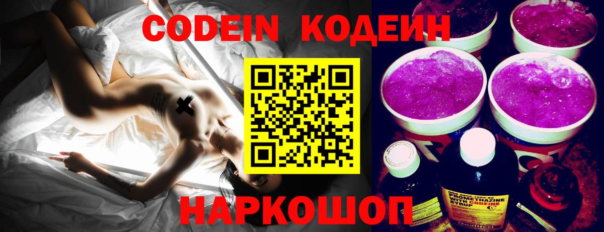Кодеин Purple Drank  как найти закладки  Волжский 